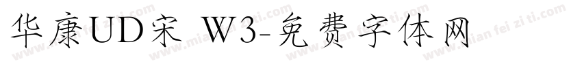 华康UD宋 W3字体转换